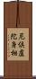尼倶盧陀身相 Scroll