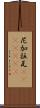 尼加拉瓦(ateji)(rK) Scroll