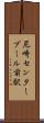 尼崎センタープール前駅 Scroll
