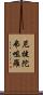 尼犍陀弗咀羅 Scroll