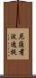 尼薩耆波逸提 Scroll