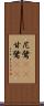 尼鷺(rK) Scroll