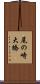 尾の崎大橋 Scroll