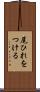 尾ひれをつける Scroll