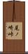 尾ノ崎峠 Scroll