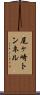 尾ヶ崎トンネル Scroll