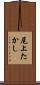 尾上たかし Scroll