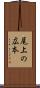 尾上の広本 Scroll