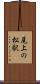 尾上の松駅 Scroll
