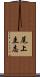 尾上圭志 Scroll