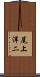 尾上洋二 Scroll