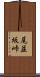 尾並坂峠 Scroll