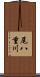 尾八重川 Scroll