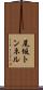 尾坂トンネル Scroll