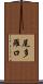 尾多羅口 Scroll