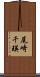 尾崎千瑛 Scroll