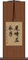 尾崎左永子 Scroll