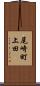 尾崎町上田 Scroll