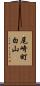 尾崎町白山 Scroll