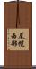 尾幌西部 Scroll