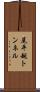 尾平越トンネル Scroll