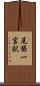 尾張一宮駅 Scroll