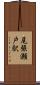 尾張瀬戸駅 Scroll