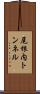 尾根内トンネル Scroll