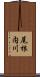 尾根内川 Scroll