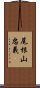 尾根山忠義 Scroll