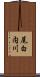 尾白内川 Scroll