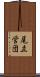 尾立営団 Scroll