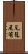 尾籠 Scroll
