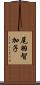 尾羽智加子 Scroll