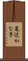 尾辻かな子 Scroll