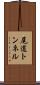 尾道トンネル Scroll