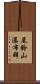 尾鈴山瀑布群 Scroll