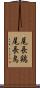 尾長鶏 Scroll