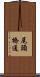 尾頭橋通 Scroll