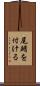 尾鰭を付ける Scroll