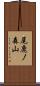 尾鹿ノ森山 Scroll