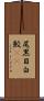 尾黒目白鮫(rK) Scroll