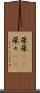 尿尿(rK) Scroll