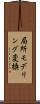 局所モデリング変換 Scroll