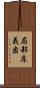 局部床義歯 Scroll