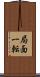 局面一転 Scroll