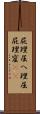 屁理屈 Scroll