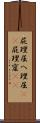 屁理屈 Scroll