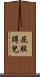 屁股蹲兒 Scroll