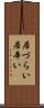 居づらい Scroll